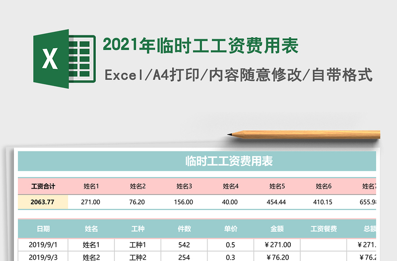 2021年臨時(shí)工工資費(fèi)用表