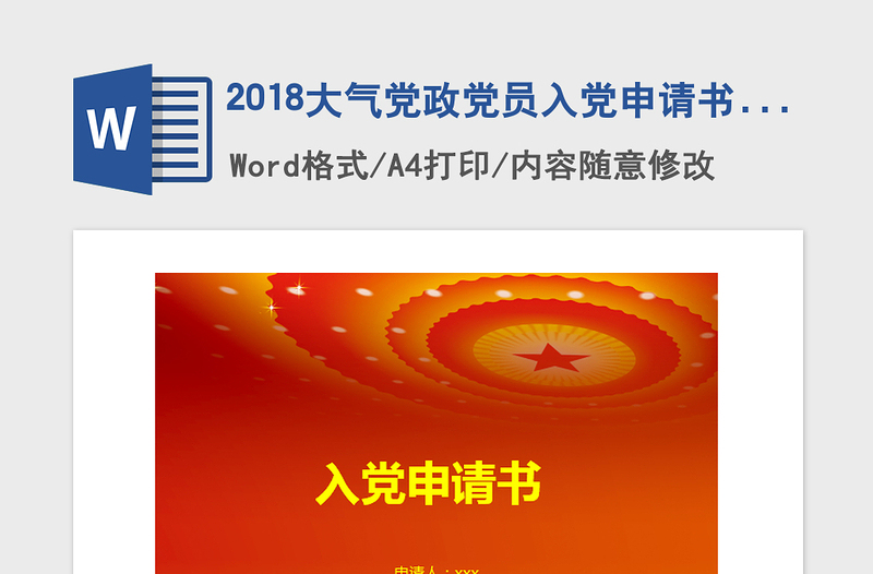 2018大氣黨政黨員入黨申請書-含封面