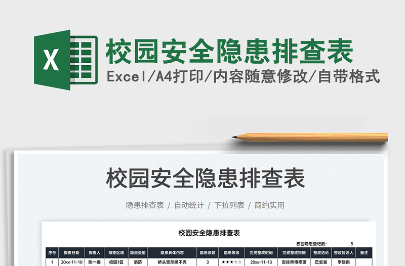 2021校園安全隱患排查表免費(fèi)下載