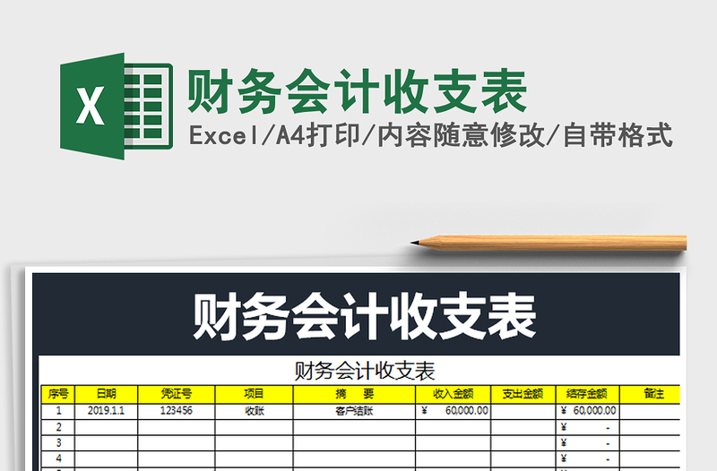 2021年财务会计收支表免费下载