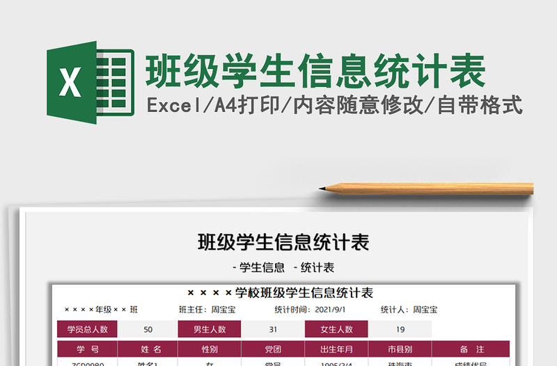 2021班级学生信息统计表免费下载