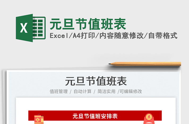 2022元旦節(jié)值班表免費(fèi)下載