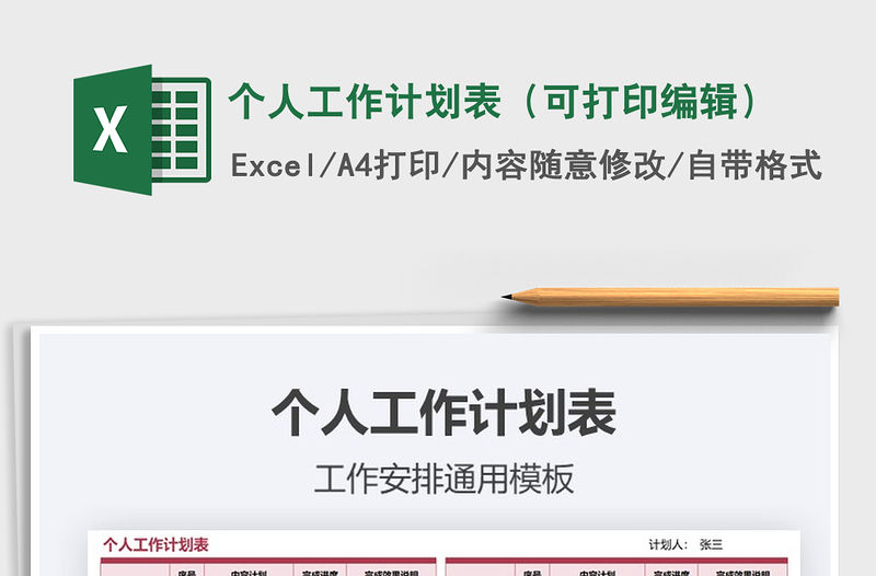 2021年個(gè)人工作計(jì)劃表（可打印編輯）