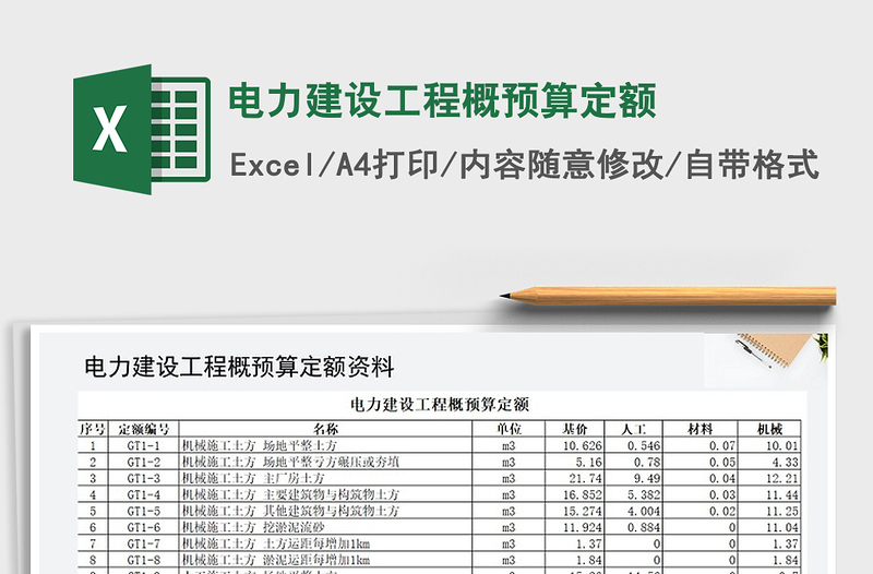 2021年电力建设工程概预算定额