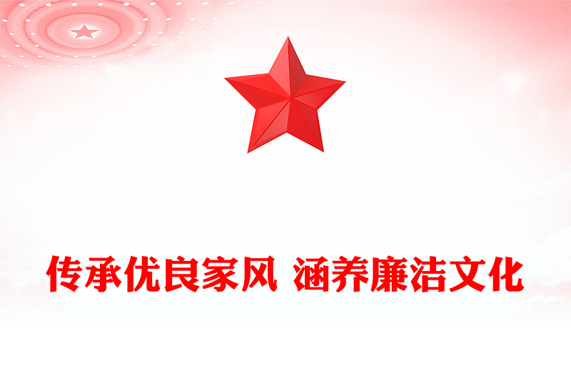 傳承優(yōu)良家風(fēng) 涵養(yǎng)廉潔文化范文