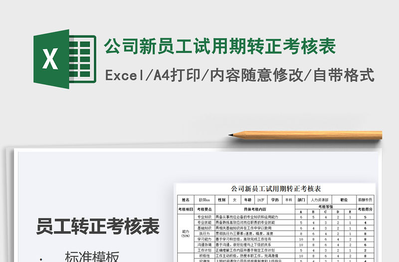 2021公司新員工試用期轉正考核表免費下載