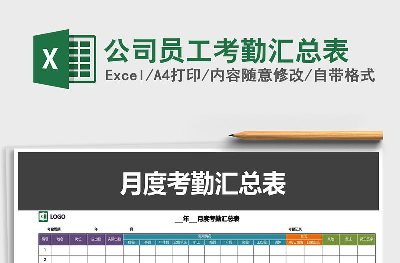 2021年公司員工考勤匯總表