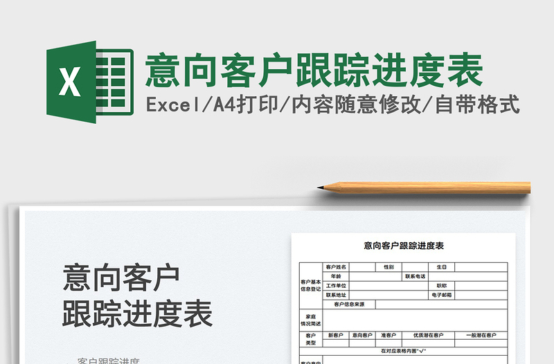 2021意向客户跟踪进度表免费下载