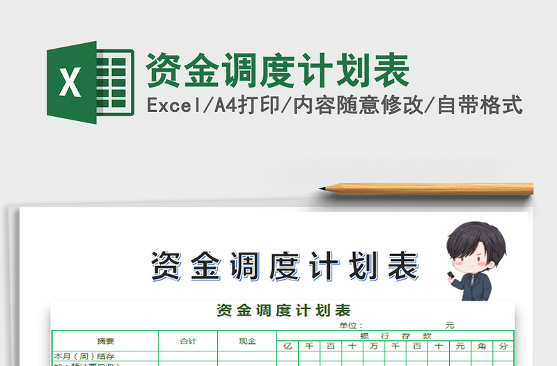 2021年資金調(diào)度計(jì)劃表免費(fèi)下載