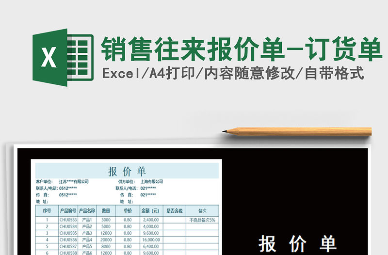2021年銷售往來報價單-訂貨單