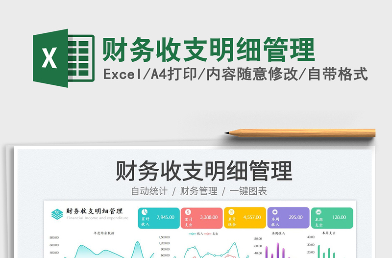财务收支明细管理免费下载