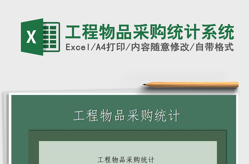 2021年工程物品采購統(tǒng)計系統(tǒng)