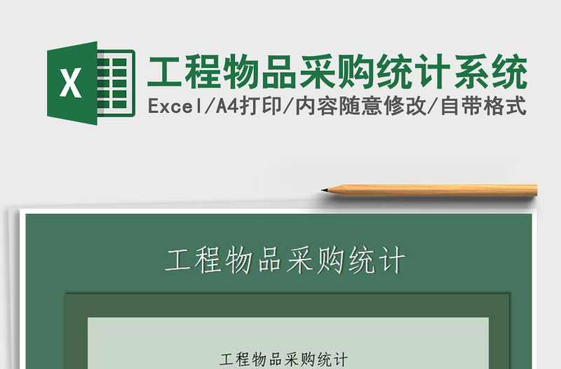 2021年工程物品采購統計系統