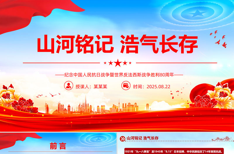 山河銘記浩氣長存PPT紀念中國人民抗日戰爭暨世界反法西斯戰爭勝利80周年課件