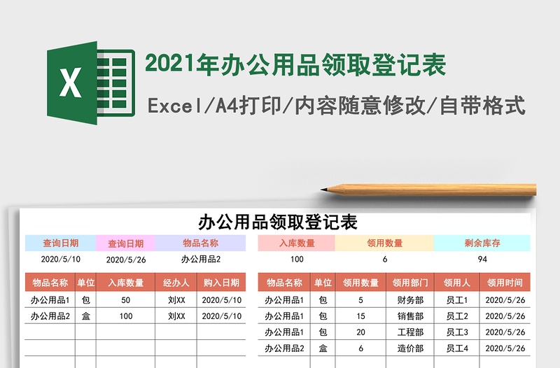 2021年辦公用品領(lǐng)取登記表