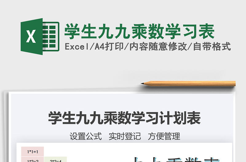 2021年學(xué)生九九乘數(shù)學(xué)習(xí)表