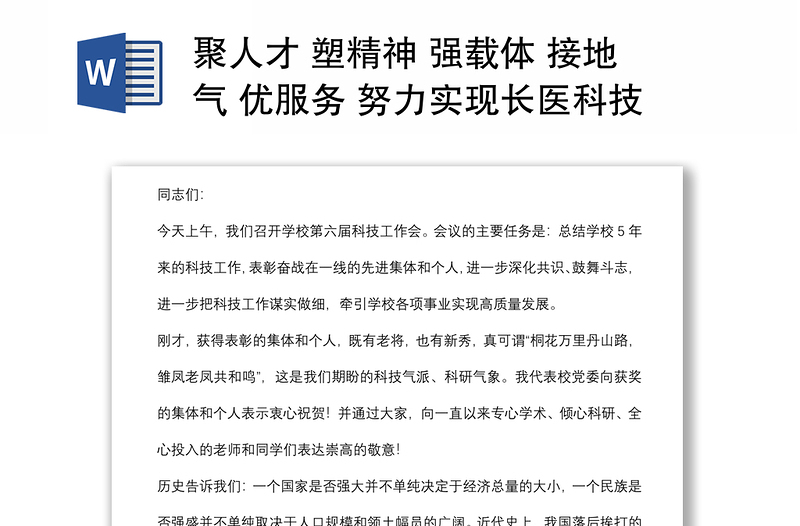 聚人才 塑精神 强载体 接地气 优服务 努力实现长医科技事业高质量发展——党委书记在医学院第六届科技工作会议上的讲话