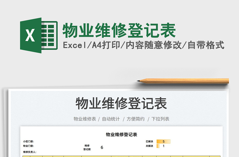 2021物業(yè)維修登記表免費(fèi)下載