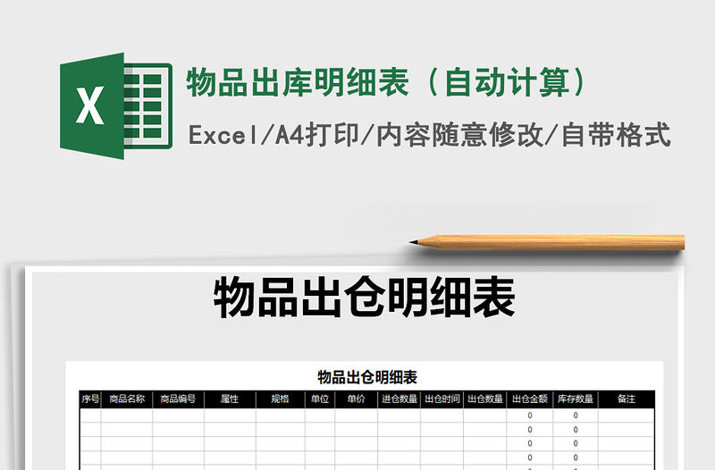 2021年物品出庫明細表（自動計算）