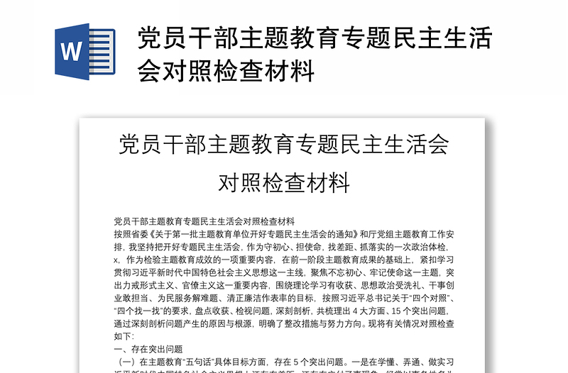 黨員干部主題教育專題民主生活會對照檢查材料