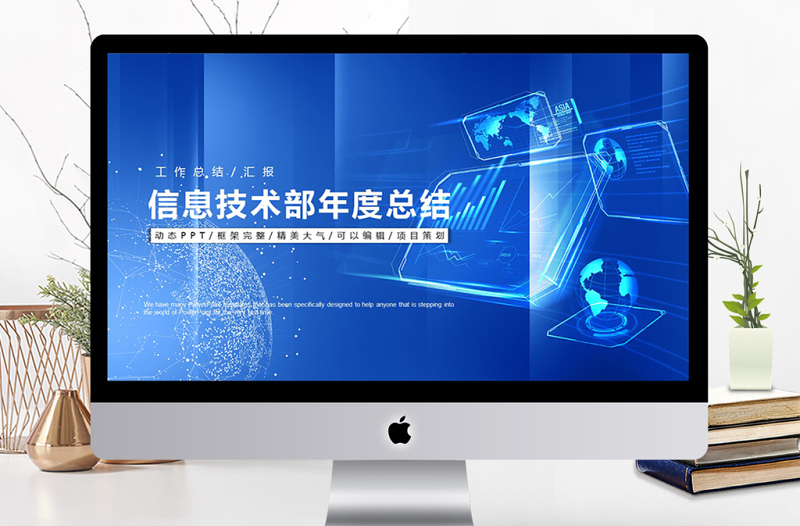 信息技術(shù)部年度總結(jié)ppt模板