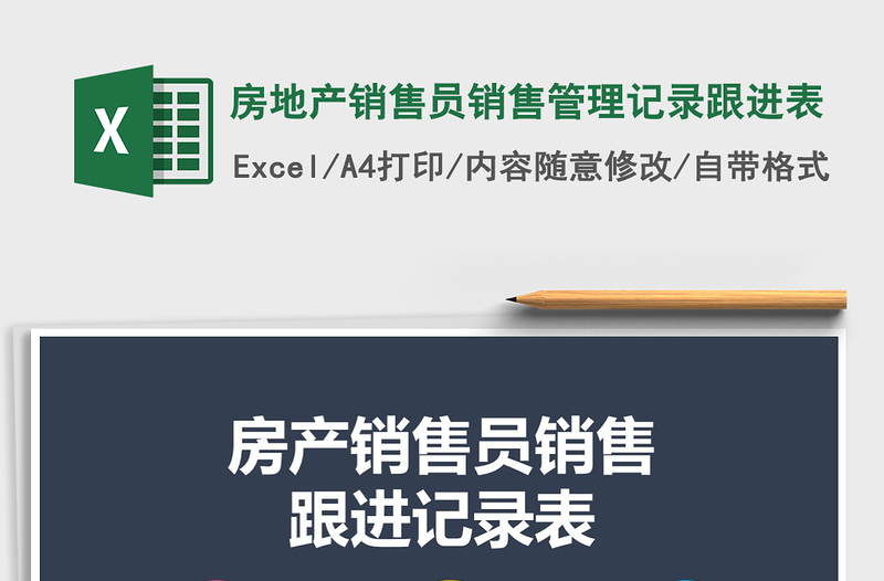 2021年房地產(chǎn)銷售員銷售管理記錄跟進(jìn)表