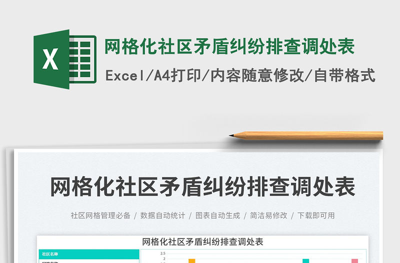 網格化社區矛盾糾紛排查調處表免費下載