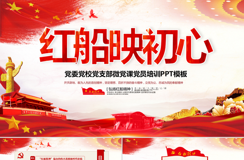 原創紅船映初心學習紅船精神黨課PPT模板-版權可商用
