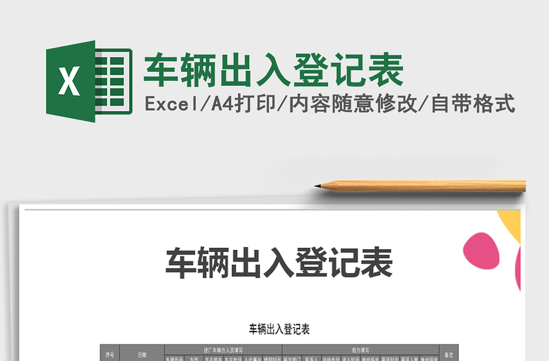 2022年車輛出入登記表免費下載
