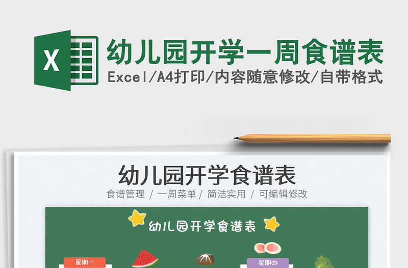 2023幼兒園開學(xué)一周食譜表免費(fèi)下載