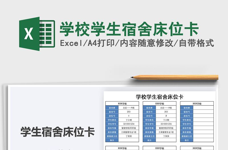 2022年学校学生宿舍床位卡