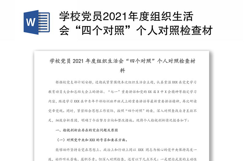 学校党员2021年度组织生活会“四个对照”个人对照检查材料