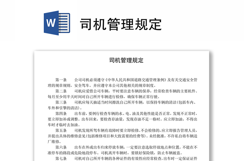 司機(jī)管理規(guī)定