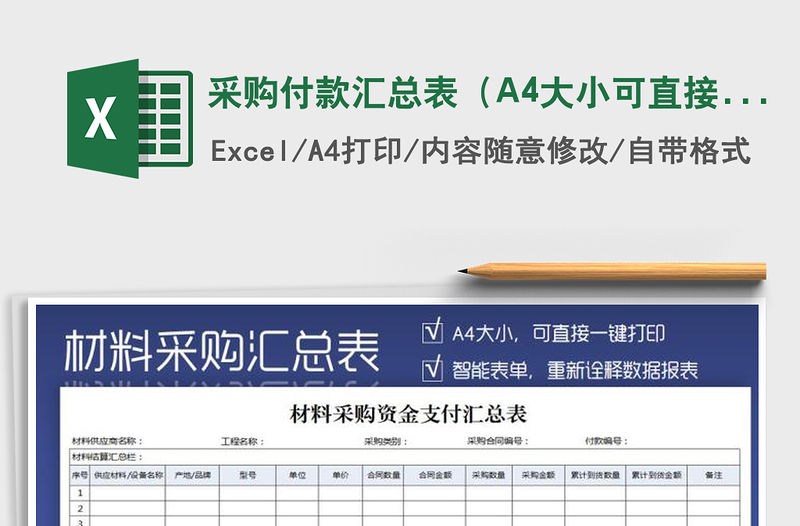 采購付款匯總表（A4大小可直接打印）免費下載