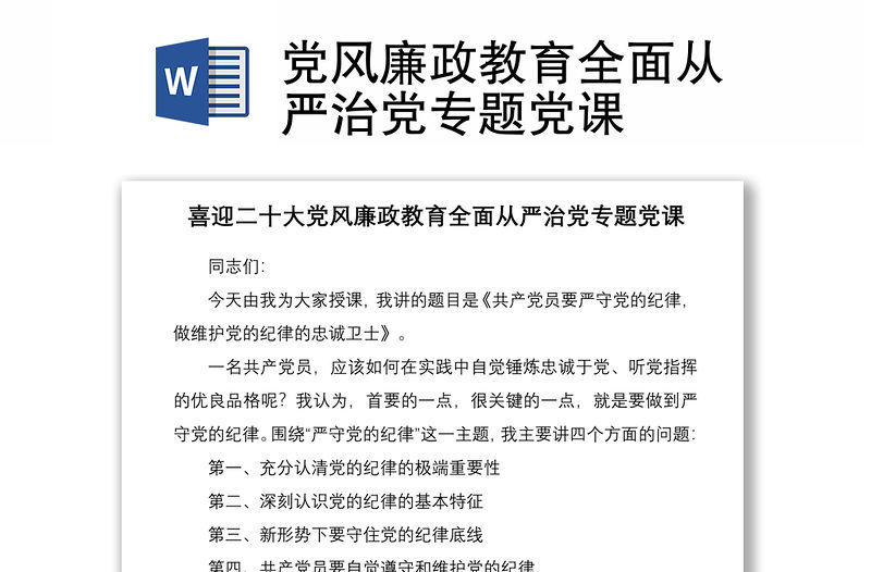 黨風廉政教育全面從嚴治黨專題黨課