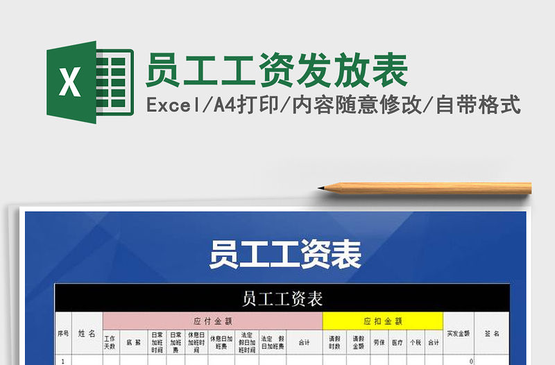2021年員工工資發放表免費下載
