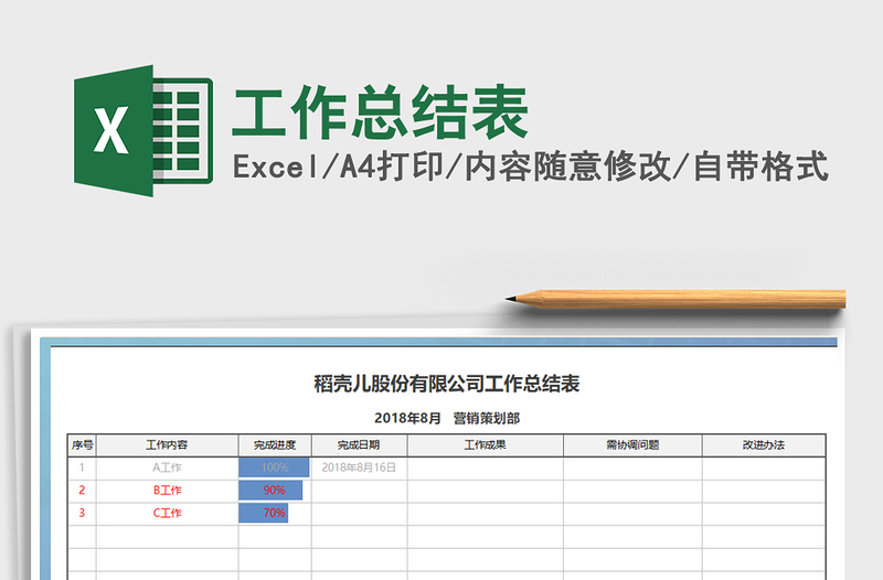 2021年工作总结表