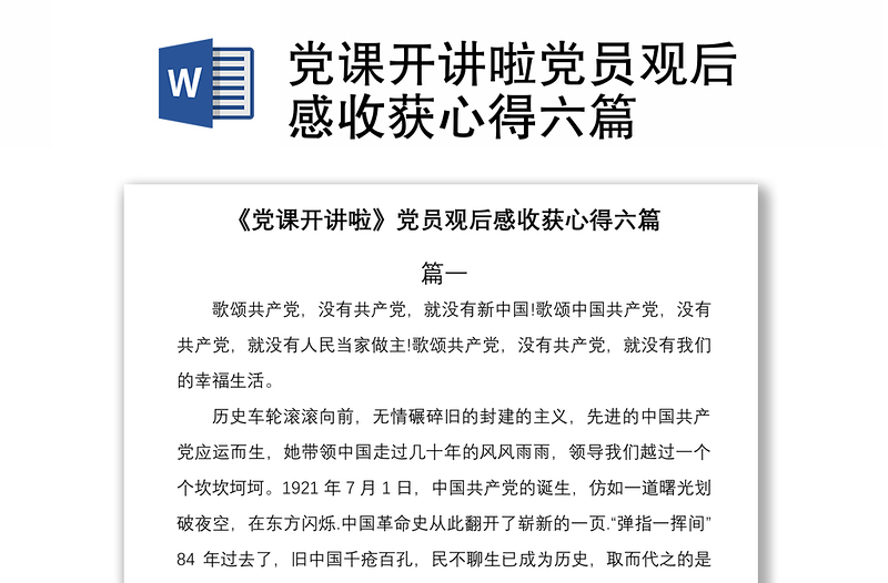 2021黨課開講啦黨員觀后感收獲心得六篇