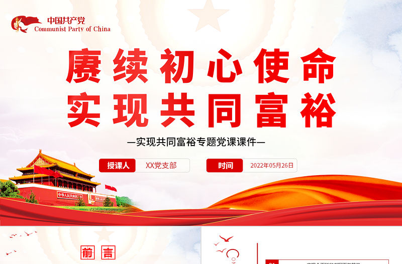 賡續(xù)初心使命實(shí)現(xiàn)共同富裕PPT紅色黨政風(fēng)實(shí)現(xiàn)共同富裕專(zhuān)題黨課