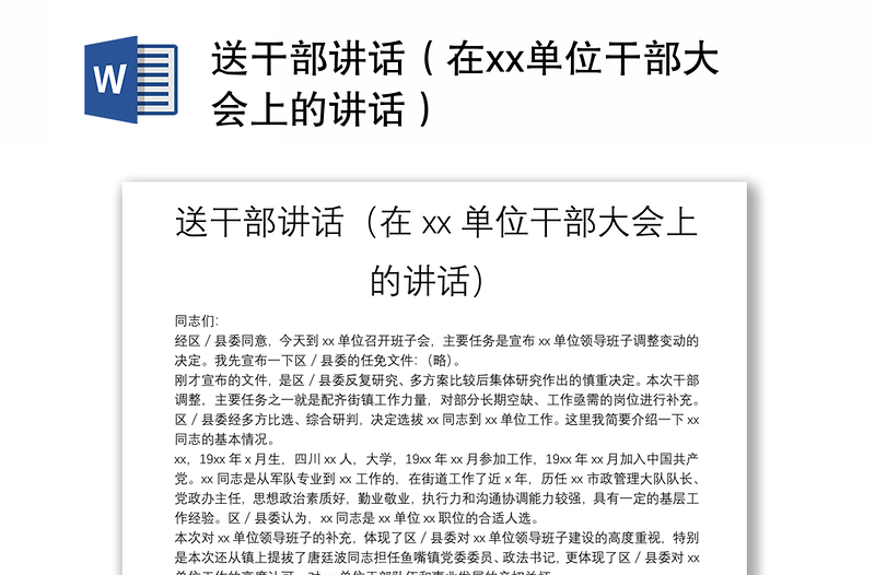 送干部講話（在xx單位干部大會(huì)上的講話）