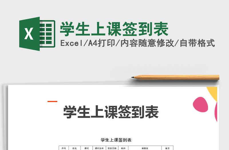 2021年學(xué)生上課簽到表