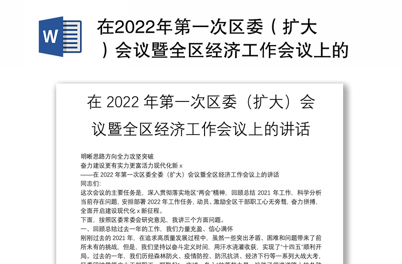 在2022年第一次区委（扩大）会议暨全区经济工作会议上的讲话