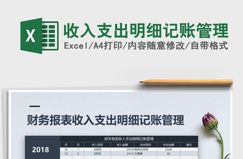 2021年收入支出明細記賬管理免費下載