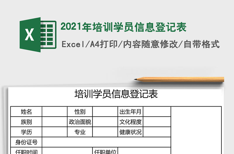 2021年培訓(xùn)學(xué)員信息登記表