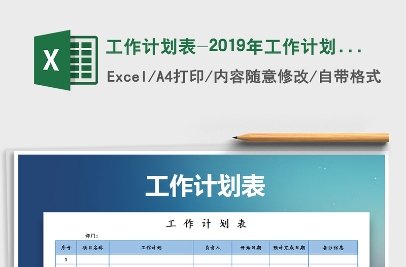2021年工作計(jì)劃表-2019年工作計(jì)劃表