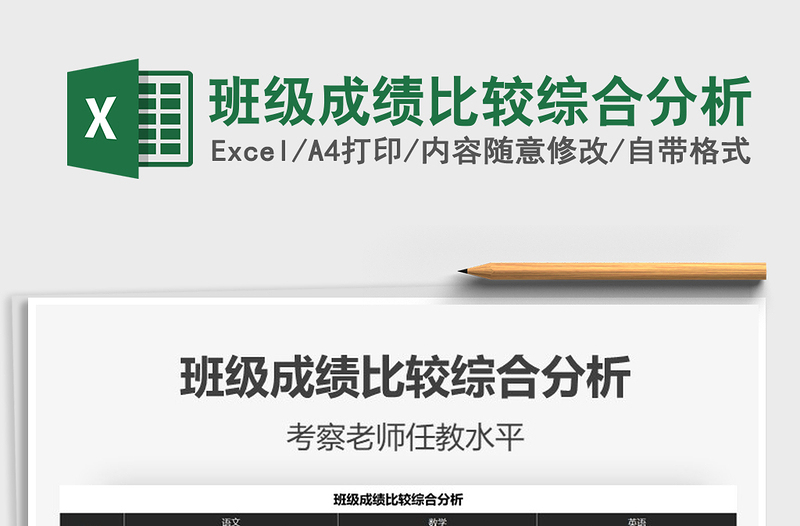 2021年班級成績比較綜合分析