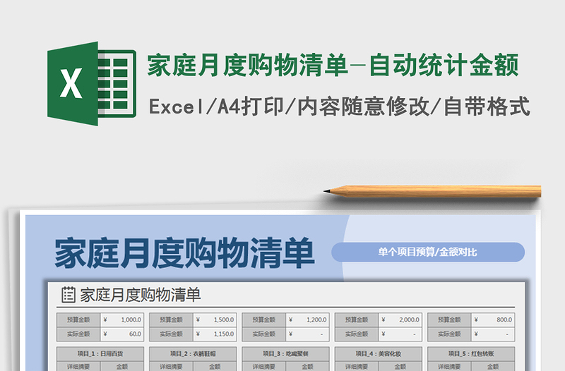 2021年家庭月度购物清单-自动统计金额