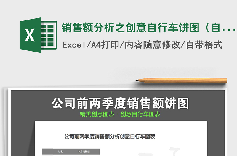2021年銷售額分析之創(chuàng)意自行車餅圖(自動(dòng)化圖表)