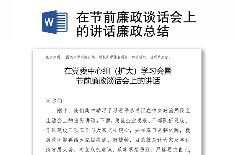 在節(jié)前廉政談話會上的講話廉政總結