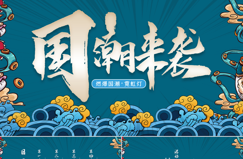 藍色國潮來襲中國風活動策劃PPT模板